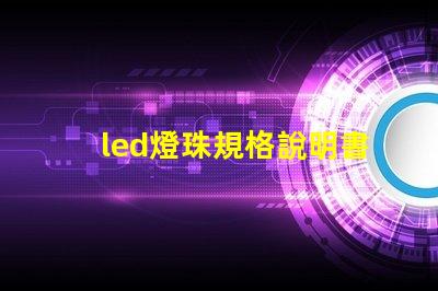 led燈珠規格說明書？